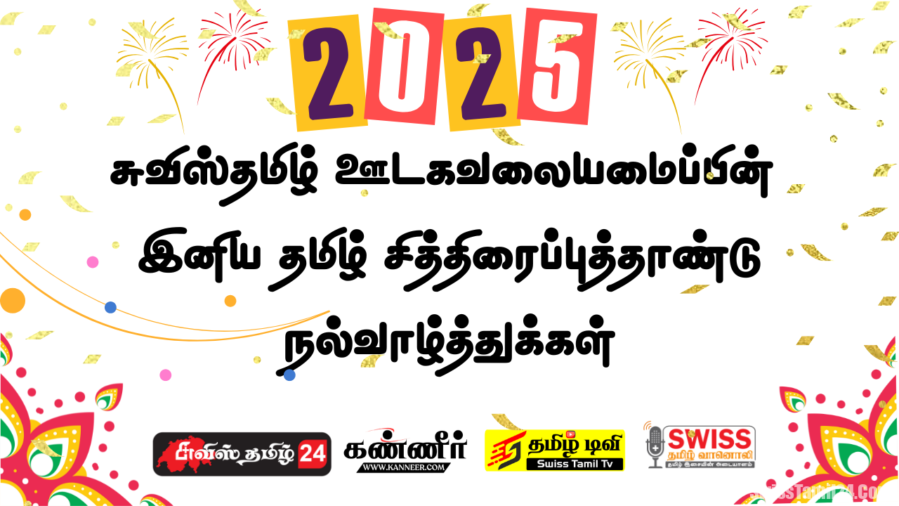 சுவிஸ்தமிழ் ஊடகவலையமைப்பின் இனிய தமிழ் சித்திரைப்புத்தாண்டு நல்வாழ்த்துக்கள்