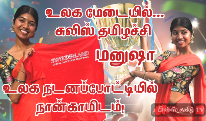 உலக மேடையில் சுவிஸ் தமிழச்சி மனுஷா – உலக நடனப்போட்டியில் நான்காமிடம்! 6 Manusha