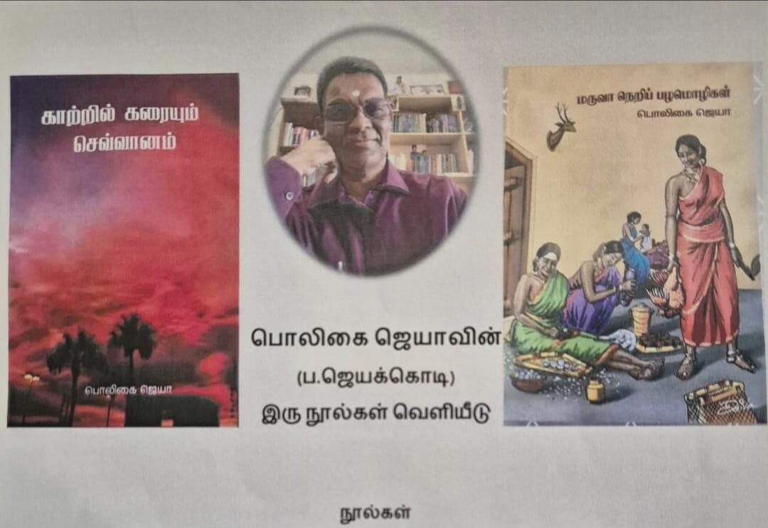 சுவிட்சர்லாந்தின் பீல் நகரில் பொலிகை ஜெயாவின் இரு நூல்கள் வெளியீடு