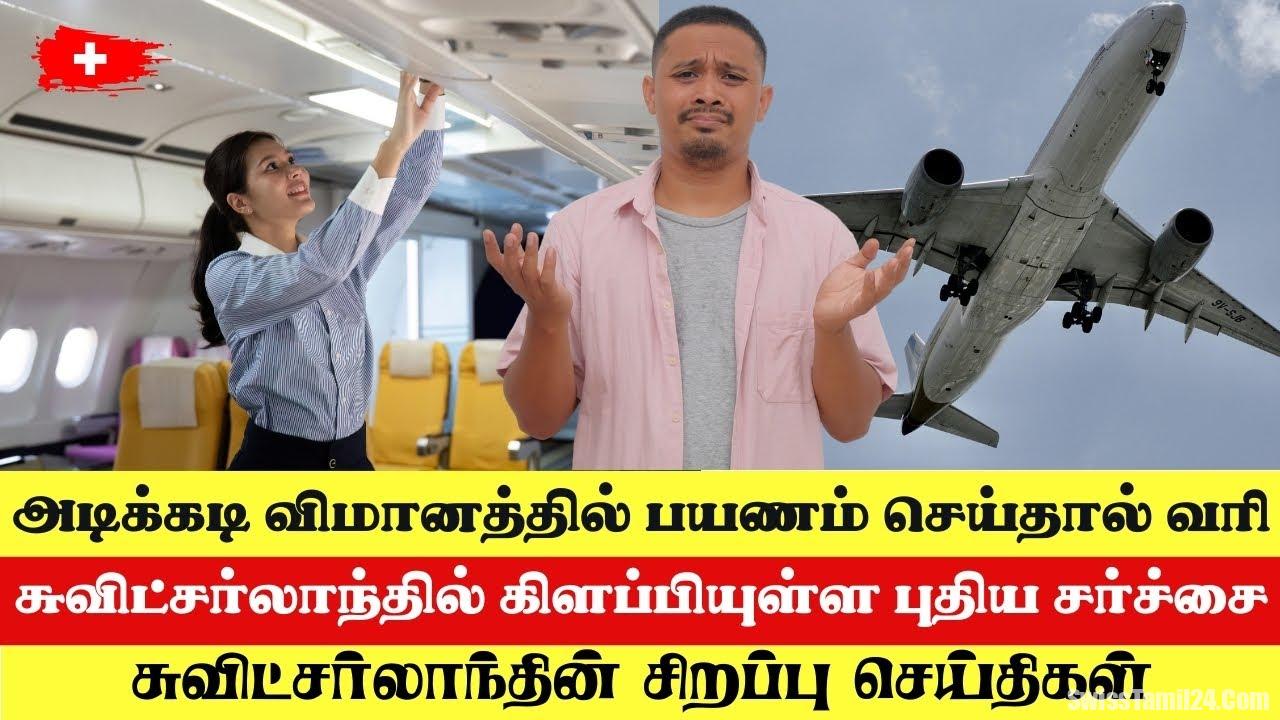 சுவிட்சர்லாந்தில் அடிக்கடி விமானப்பயணம் செய்பவர்களுக்கு கூடுதல் வரி.?