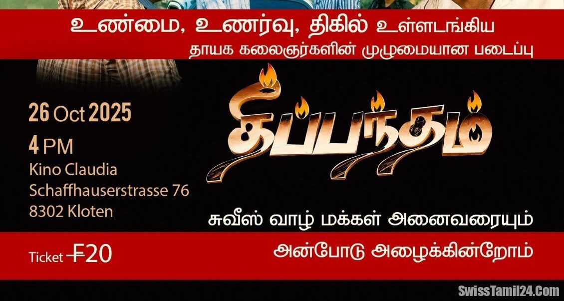 சுவீஸில் தாயக கலைஞர்களின் படைப்பான ‘தீப்பந்தம்’ திரைப்படத்தின் முதல் திரையிடல்
