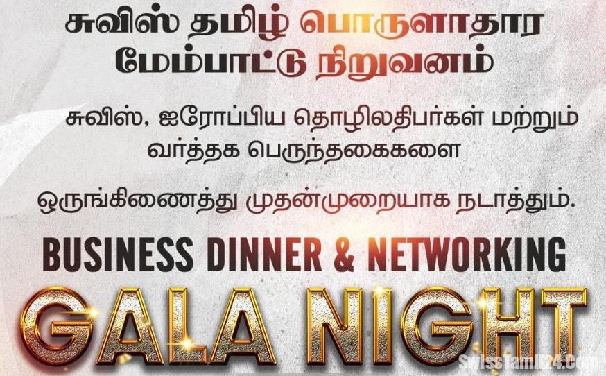 சுவிஸ் தமிழ் வர்த்தகர்கள் – தொழில் முனைவோர் ஒன்றிணையும் மாபெரும் ஒன்றுகூடல்