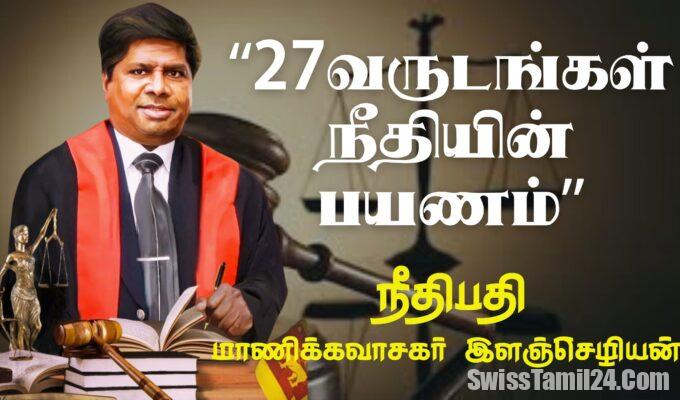 முன்னாள் நீதிபதி இளஞ்செழியனுக்கு சுவிஸில் விசேட பாராட்டு விழா 6 N9a 1