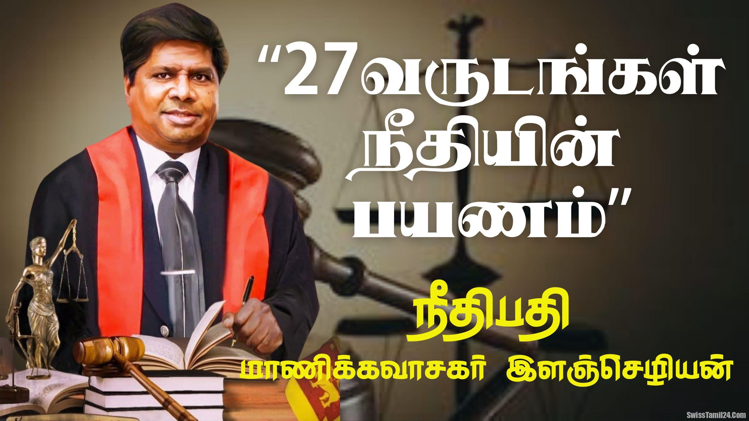 முன்னாள் நீதிபதி இளஞ்செழியனுக்கு சுவிஸில் விசேட பாராட்டு விழா