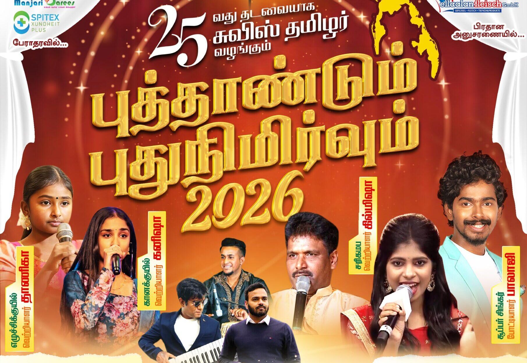 சுவிட்சர்லாந்தில் சுவிஸ் தமிழர் 25 வது தடவையாக வழங்கும் புத்தாண்டும் புதுநிமிர்வும் 2026