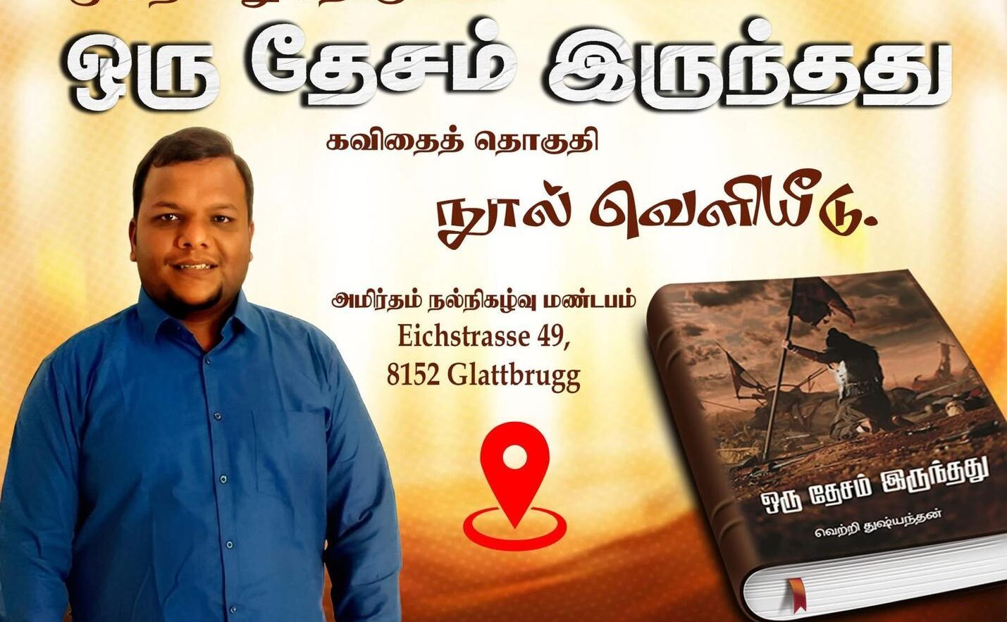 சுவிட்சர்லாந்தில் “ஒரு தேசம் இருந்தது” நூல் வெளியீட்டு விழா