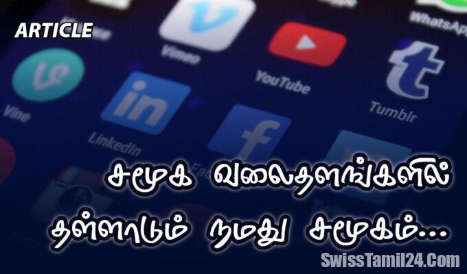 சுவிட்சர்லாந்தும் சமூக வலைத்தளங்களும்: ஒரு எச்சரிக்கையும் விழிப்புணர்வும் 1 SOCIAL MEDIA 01