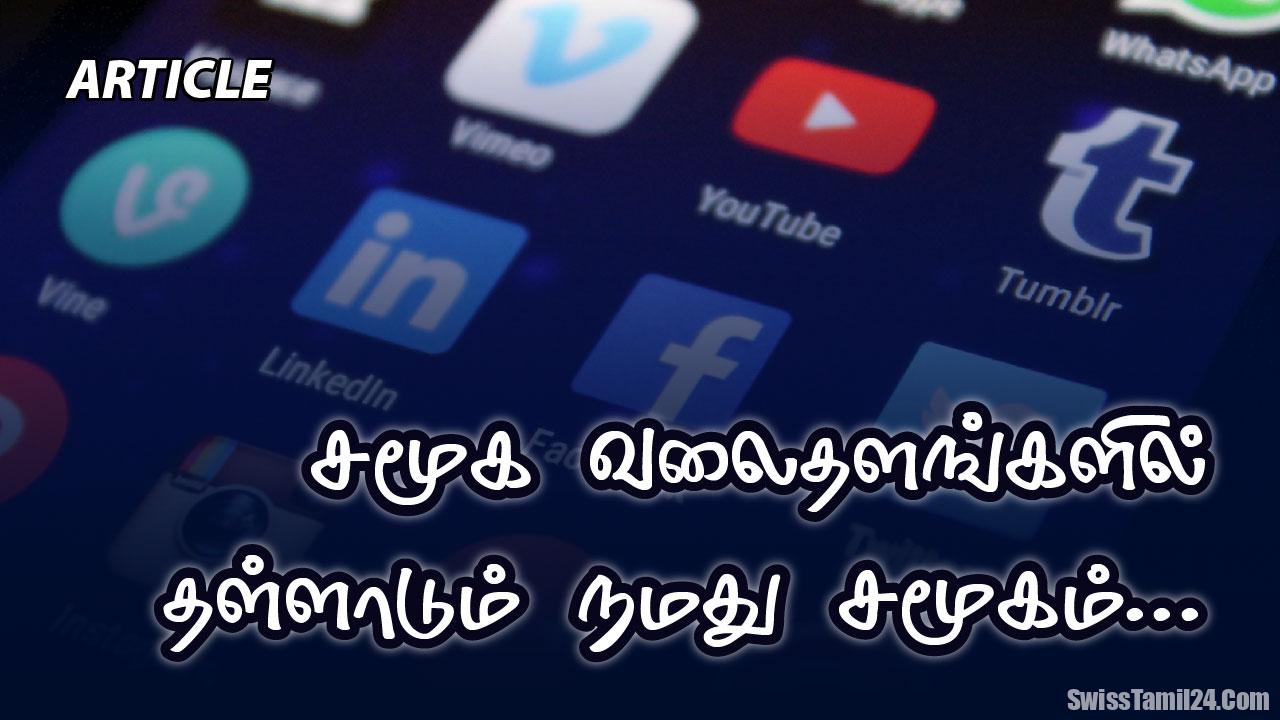 சுவிட்சர்லாந்தும் சமூக வலைத்தளங்களும்: ஒரு எச்சரிக்கையும் விழிப்புணர்வும்