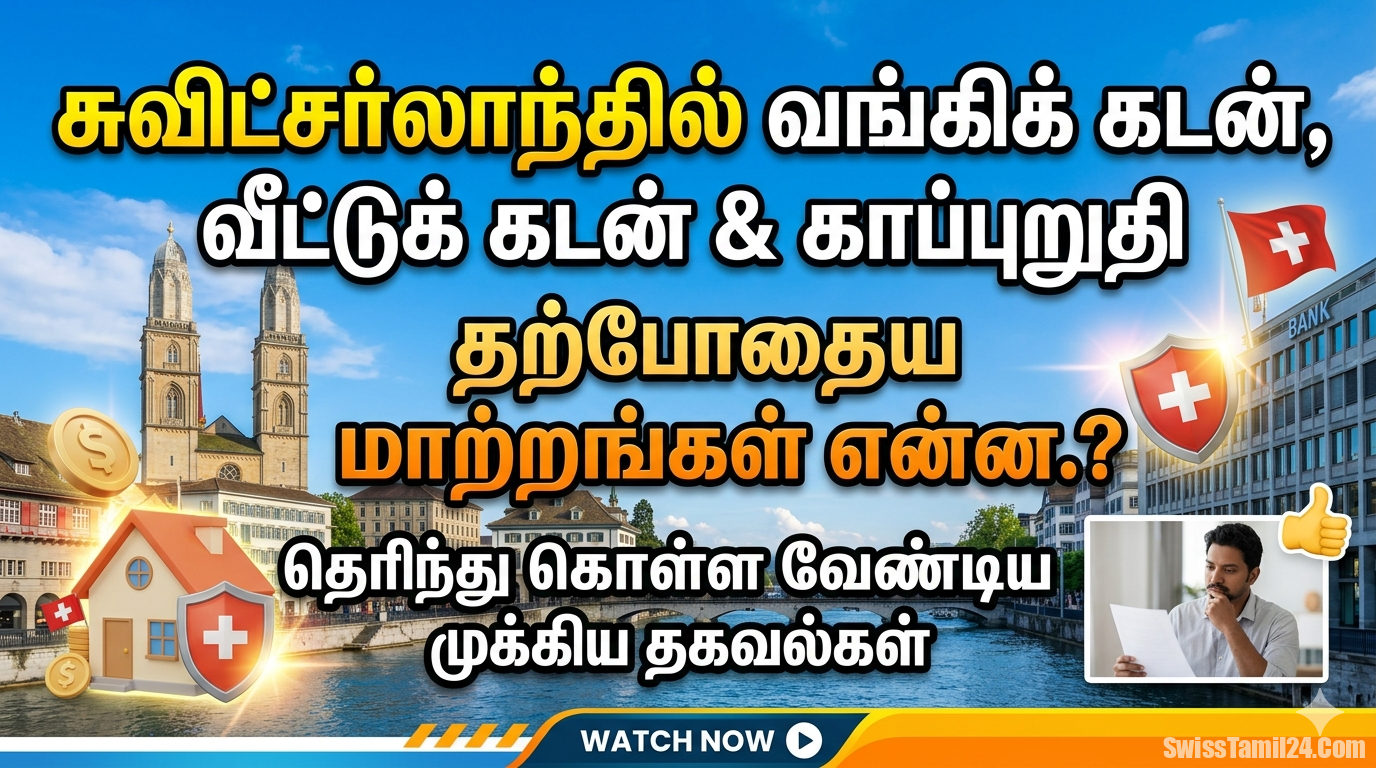 Protected: சுவிட்சர்லாந்தில் வங்கிக் கடன், வீட்டுக் கடன் & காப்புறுதி : தற்போதைய மாற்றங்கள்