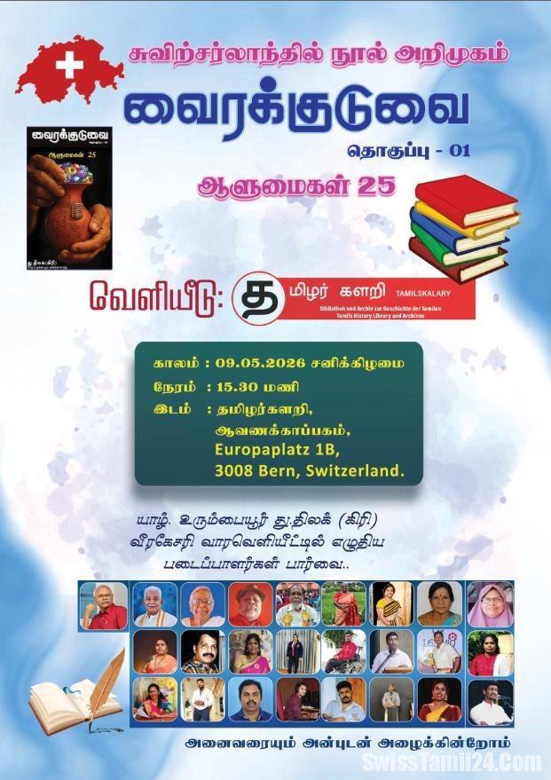 சுவிட்சர்லாந்தில் “வைரக்குடுவை” நூல் அறிமுக விழா நடைபெறுகிறது